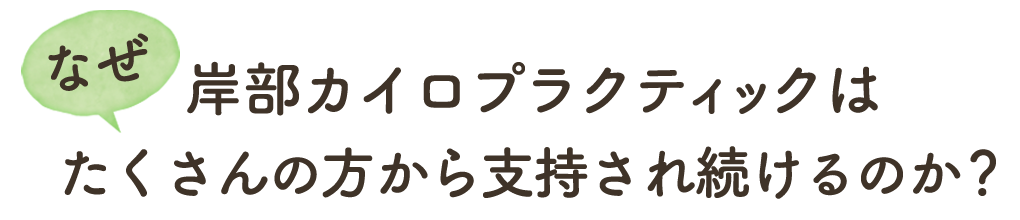 なぜ、岸部カイロプラクティックはたくさんの方から支持され続けるのか？
