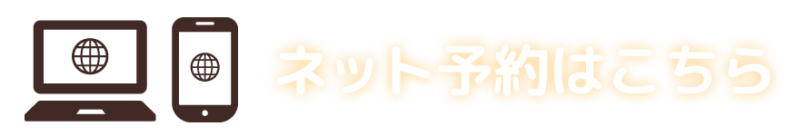 ネット予約はこちらから