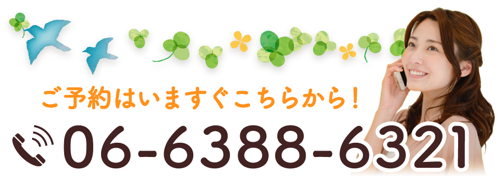 ご予約はいますぐこちらから！ tel.066388-6321