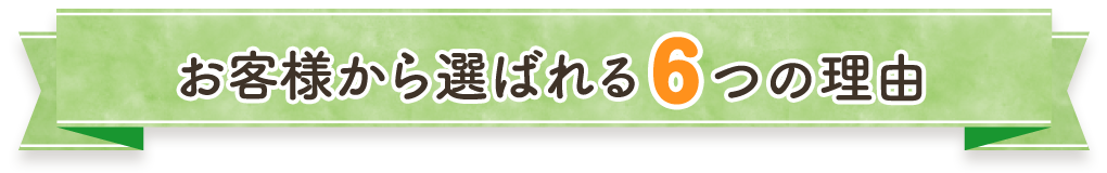 お客様から選ばれる6つの理由