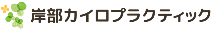 岸部カイロプラクティック
