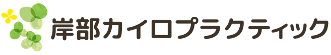 岸部カイロプラクティック