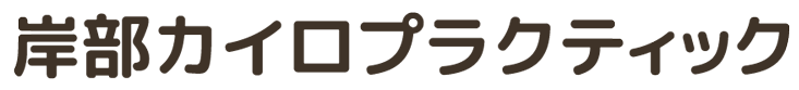 岸部カイロプラクティック