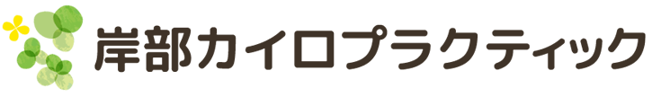 岸部カイロプラクティック