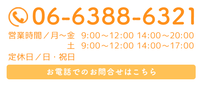 お電話でのお問い合わせはこちら 06-6388-6321
