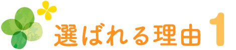 選ばれる理由１