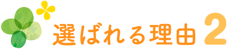 選ばれる理由２