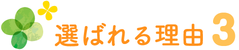 選ばれる理由３