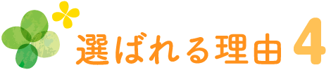 選ばれる理由４