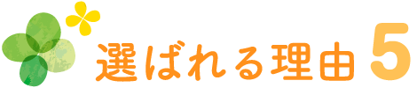 選ばれる理由５