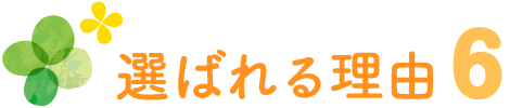 選ばれる理由６