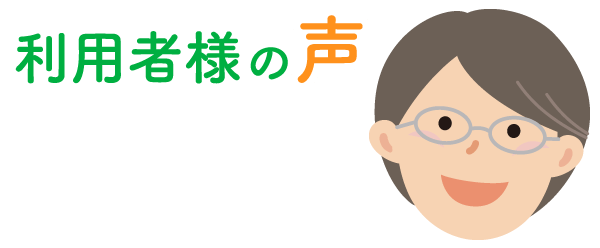利用者様の声
