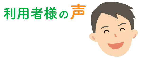 利用者様の声