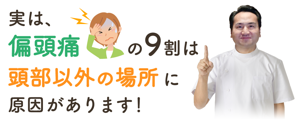 実は、偏頭痛の９割は東武以外の場所に原因があります！