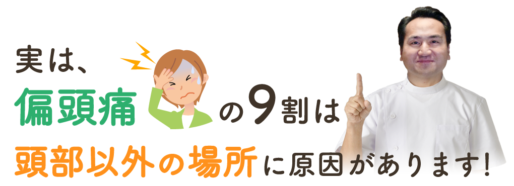実は、偏頭痛の９割は「頭部以外の場所」に原因があります