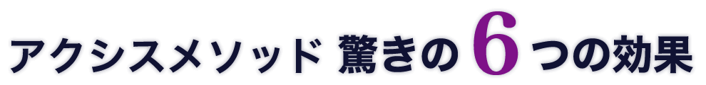 アクシスメソッド６つの効果