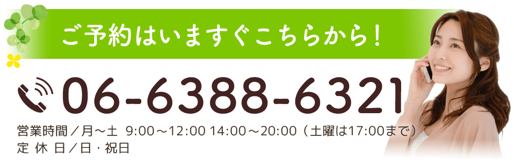 ご予約はいますぐこちらから！　06-6388-6321