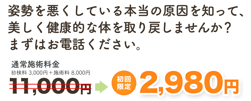 姿勢を悪くしている本当の原因を知って、美しく健康的な身体を取り戻しませんか？　初回特別価格 通常料金11,000円のところ　月１０名様限定で2,980円　岸部カイロプラクティック