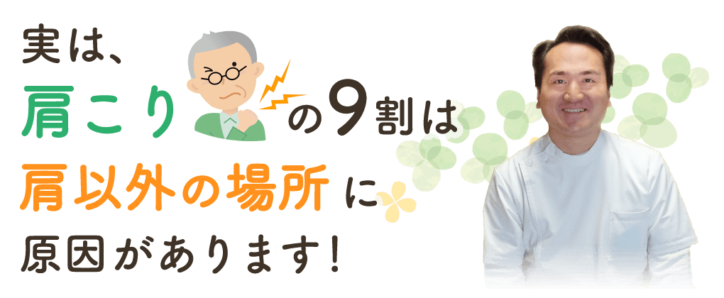 実は、肩こりの９割は、肩以外の部分以外に原因があります！