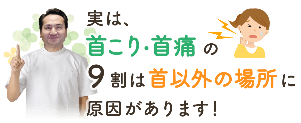 実は、首こり・首痛の９割は、首以外の部分以外に原因があります！