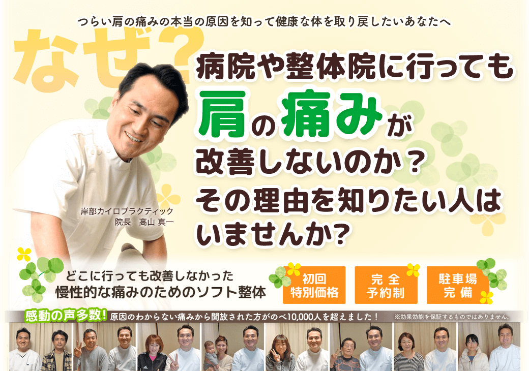 つらい痛みの本当の原因を知って健康な体を取り戻したいあなたへ　なぜ？病院や整体院に行っても肩の痛みが改善しないのか？　その理由を知りたい人はいませんか？　どこに行っても改善しなかった慢性的な痛みのためのソフト整体　岸部カイロプラクティック　初回特別料金　完全予約制　駐車場完備！