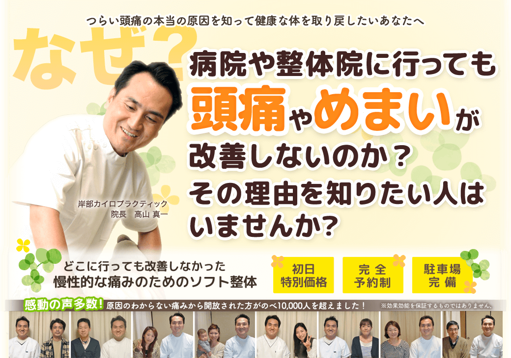 つらい痛みの本当の原因を知って健康な体を取り戻したいあなたへ　なぜ？病院や整体院に行っても頭痛やめまいが改善しないのか？　その理由を知りたい人はいませんか？　どこに行っても改善しなかった慢性的な痛みのためのソフト整体　岸部カイロプラクティック　初回特別料金　完全予約制　駐車場完備！