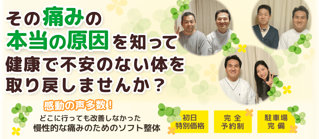 その痛みの本当の原因を知って、健康で不安のない身体を取り戻しませんか？　どこに行っても改善しなかった慢性的な痛みのためのソフト整体　岸部カイロプラクティック　初日特別価格　完全予約制　駐車場完備！