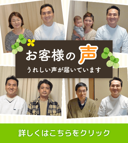 お客様の声　うれしい声が届いています。　詳しくはこちらをクリック！