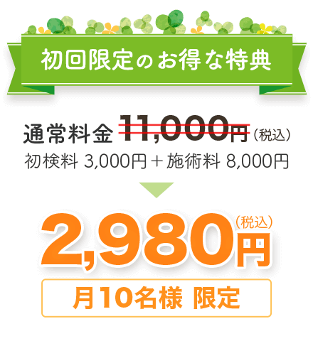 初回限定のお得な特典　通常料金11,000円（税込）を　月10名様限定 2,980円（税込）