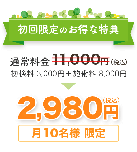 初回限定のお得な特典　通常料金11,000円（税込）を　月10名様限定 2,980円（税込）