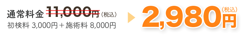 通常料金11,000円→初回施術料金　2,980円　月１０名様限定