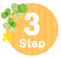 ステップ３