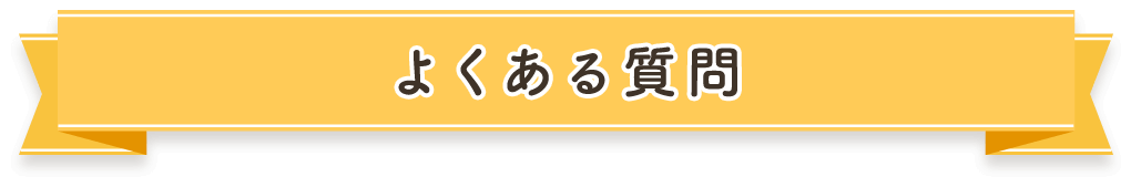 よくある質問