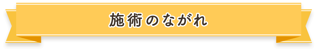 施術のながれ