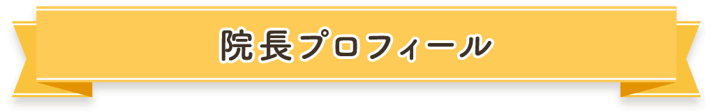 院長プロフィール