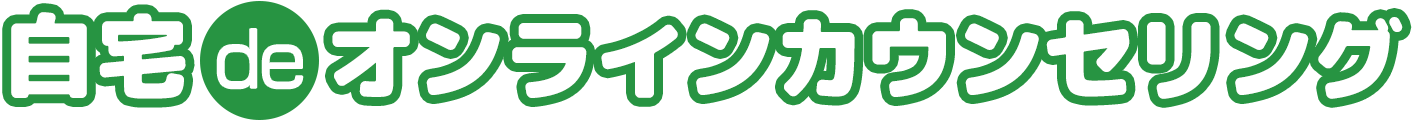 自宅deオンラインカウンセリング