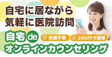 自宅にいながら気軽に医院訪問！　自宅deオンラインカウンセリング　来院不要・zoomで簡単　詳しくはこちらをクリック