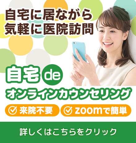 自宅にいながら気軽に医院訪問！　自宅deオンラインカウンセリング　来院不要・zoomで簡単　詳しくはこちらをクリック
