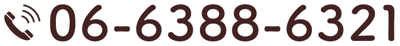 ご予約はいますぐこちらから！　06-6388-6321