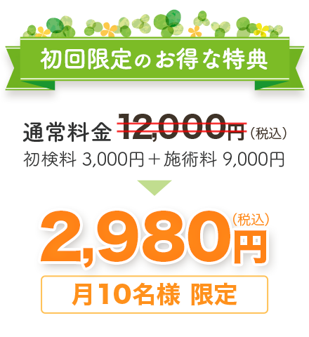 初回限定のお得な特典　通常料金12,000円（税込）を　月10名様限定 2,980円（税込）