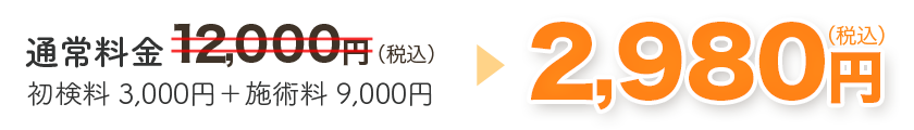 通常料金12,000円→初回施術料金　2,980円　月１０名様限定